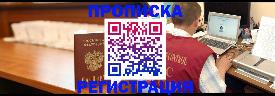 прописка 2025 в Кодинске